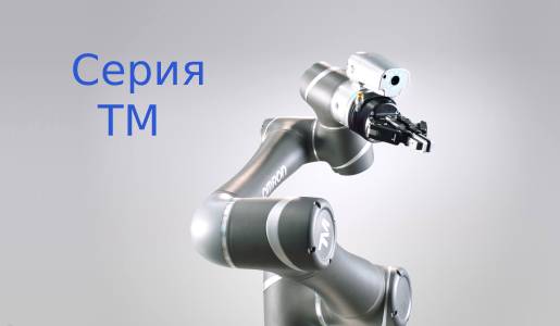 TM робот Омрон